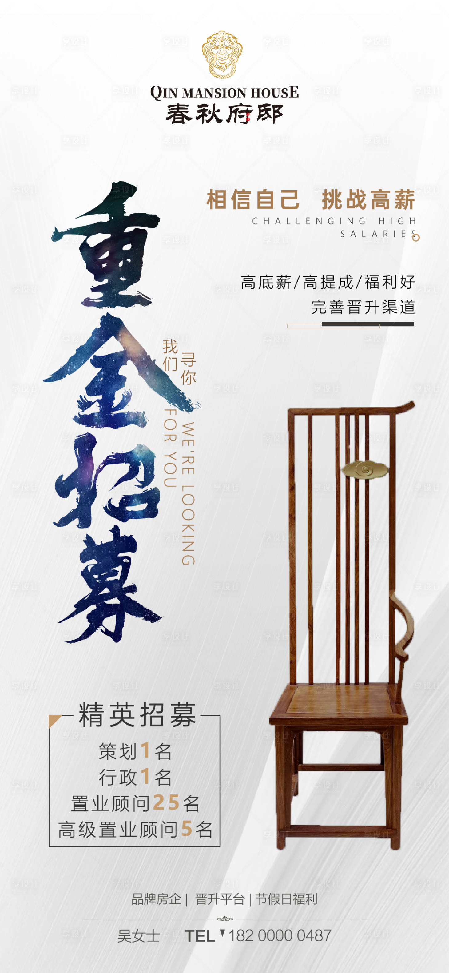 源文件下载【享设计】搜索编号：94090000407702014【移动端地产项目招聘海报】