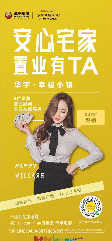 源文件下载【房地产置业顾问线上海报】编号：91570000433723514