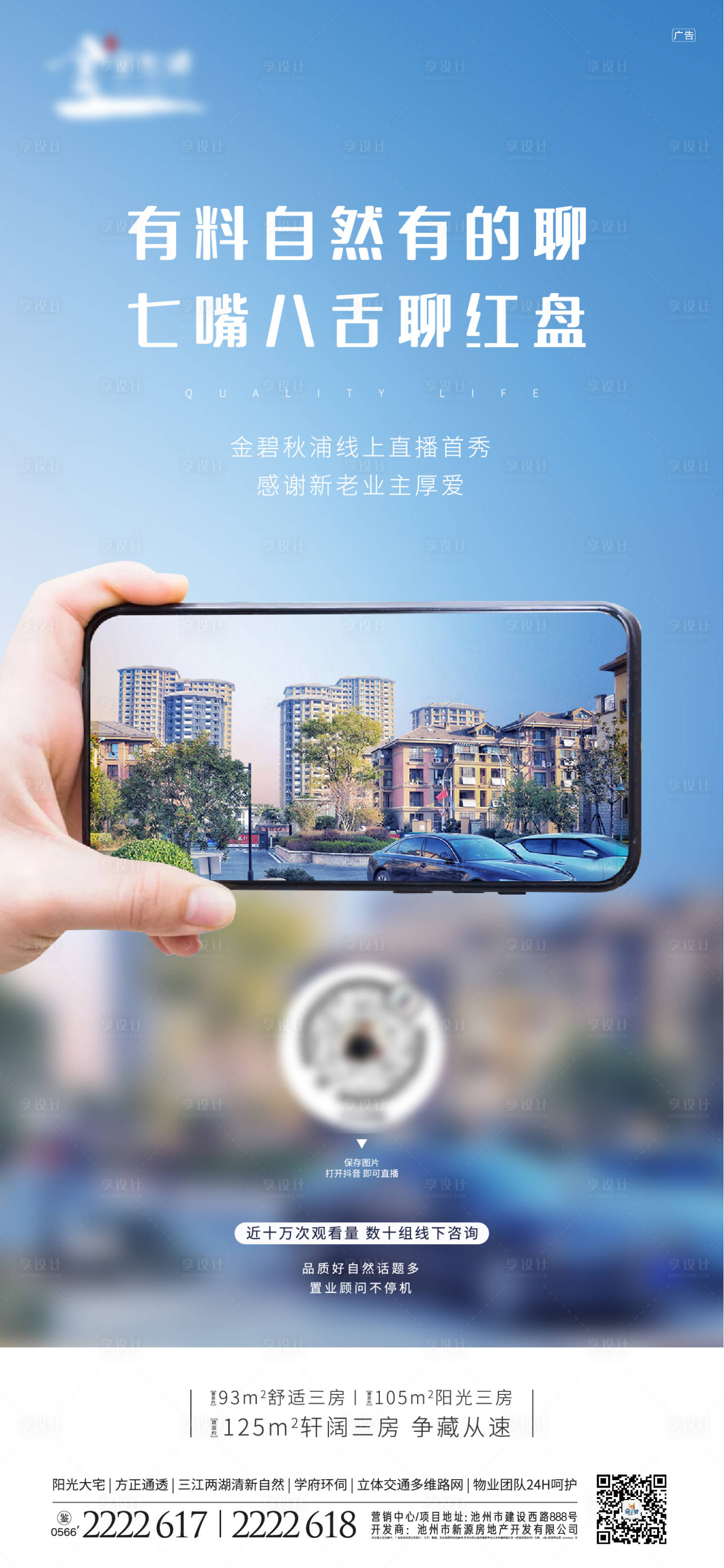 源文件下載【地產(chǎn)抖音直播看房移動端海報】編號：46190000421489246