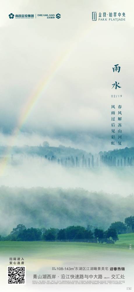 源文件下载【地产雨水节气微信海报】编号：88350000460249800