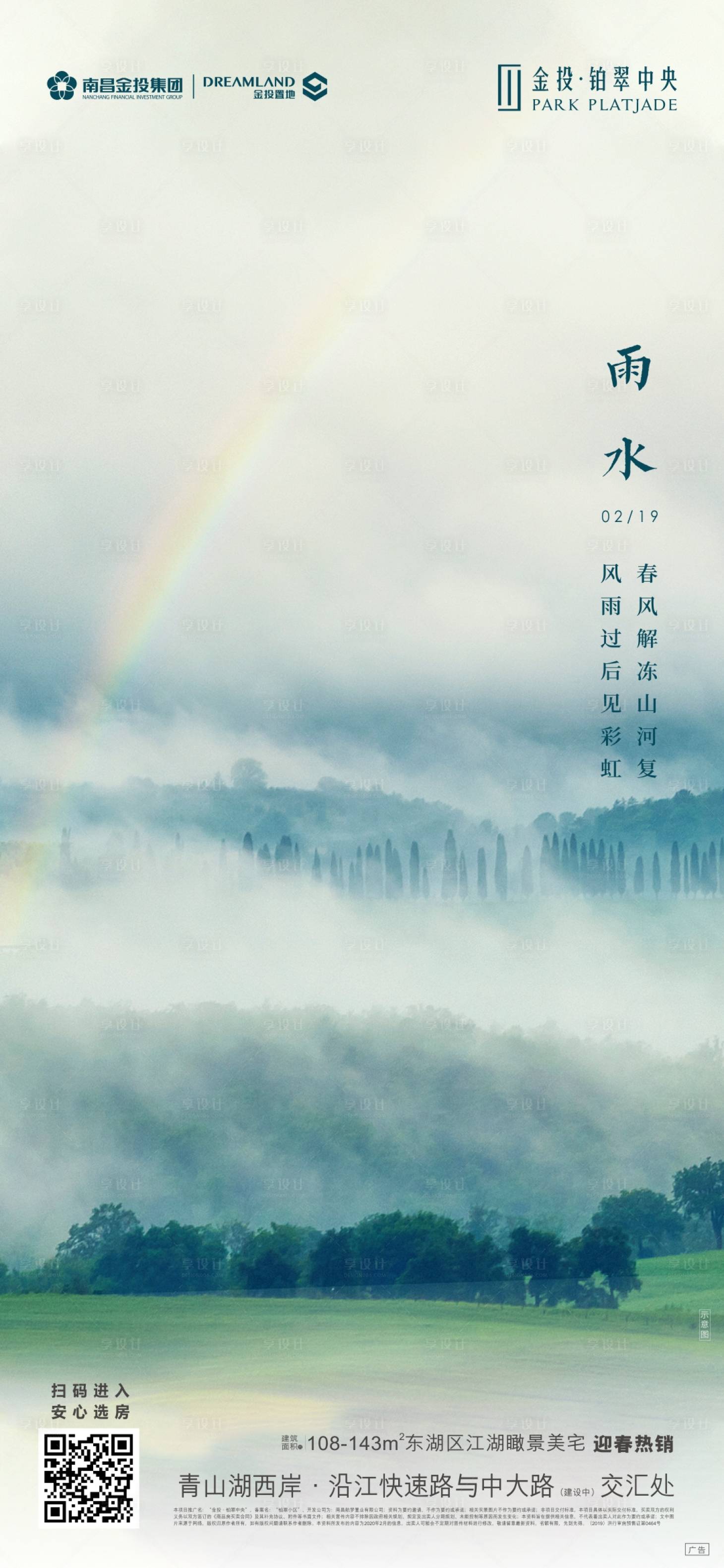 源文件下載【享設計】搜索編號：88350000460249800【地產雨水節氣微信海報】
