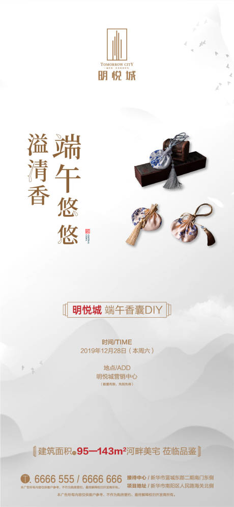 源文件下载【端午节香囊暖场活动地产移动端海报】编号：70540000394741520