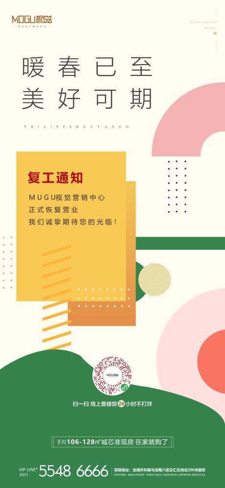 源文件下載【享設計】搜索編號：44160000428424927【地產復工復產微信海報】