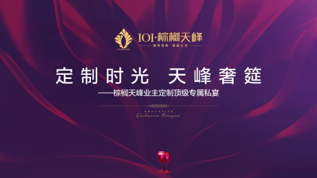 源文件下载【地产业主宴会活动背景板】编号：95240000453958397