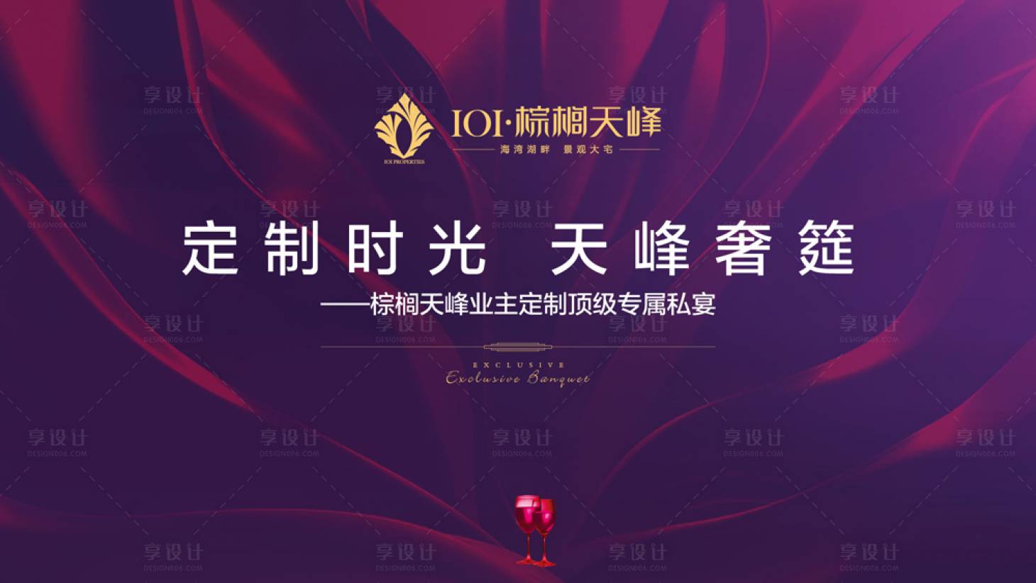 源文件下载【享设计】搜索编号：95240000453958397【地产业主宴会活动背景板】