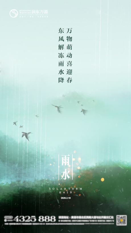 源文件下载【二十四节气雨水地产移动端海报】编号：65690000400794560