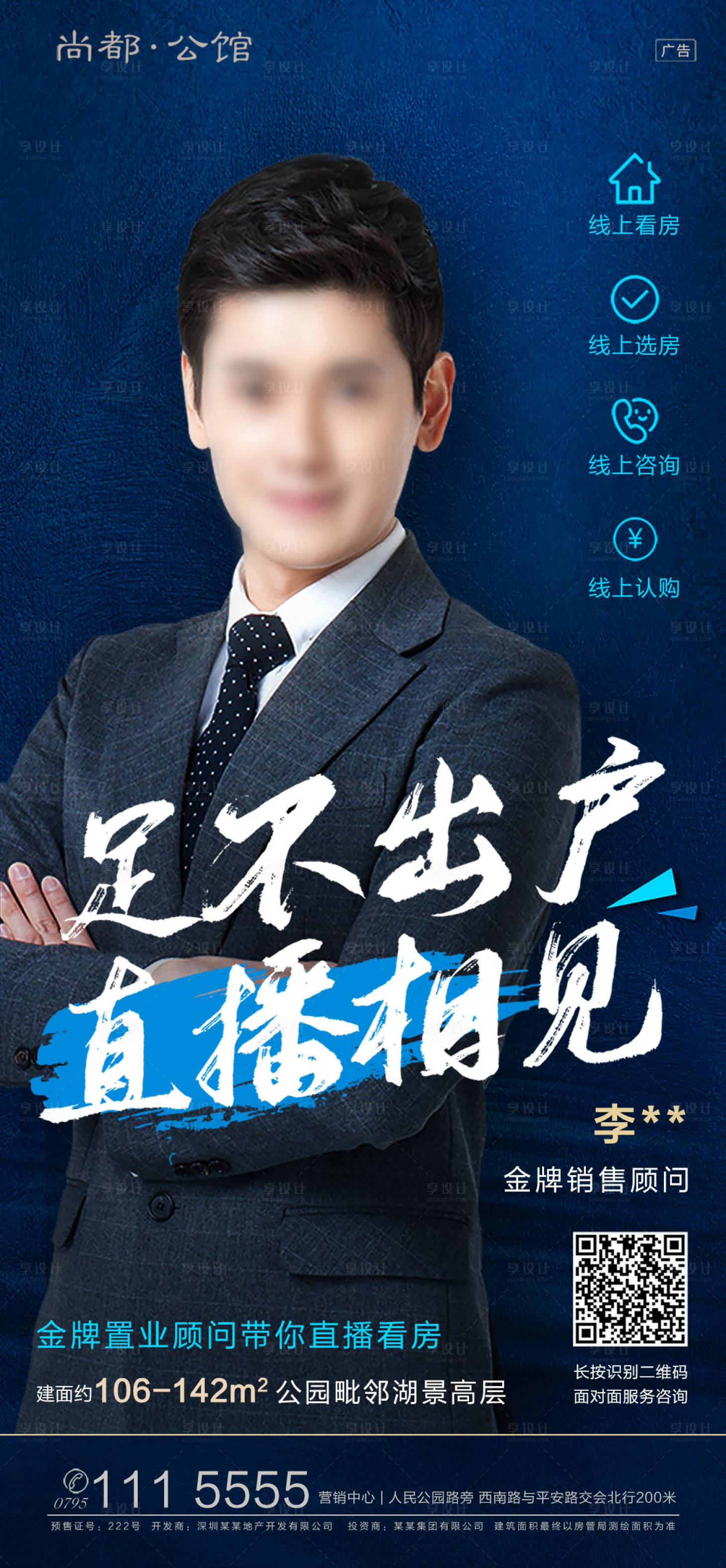 源文件下載【置業顧問線上賣房移動端海報】編號：11290000400725270