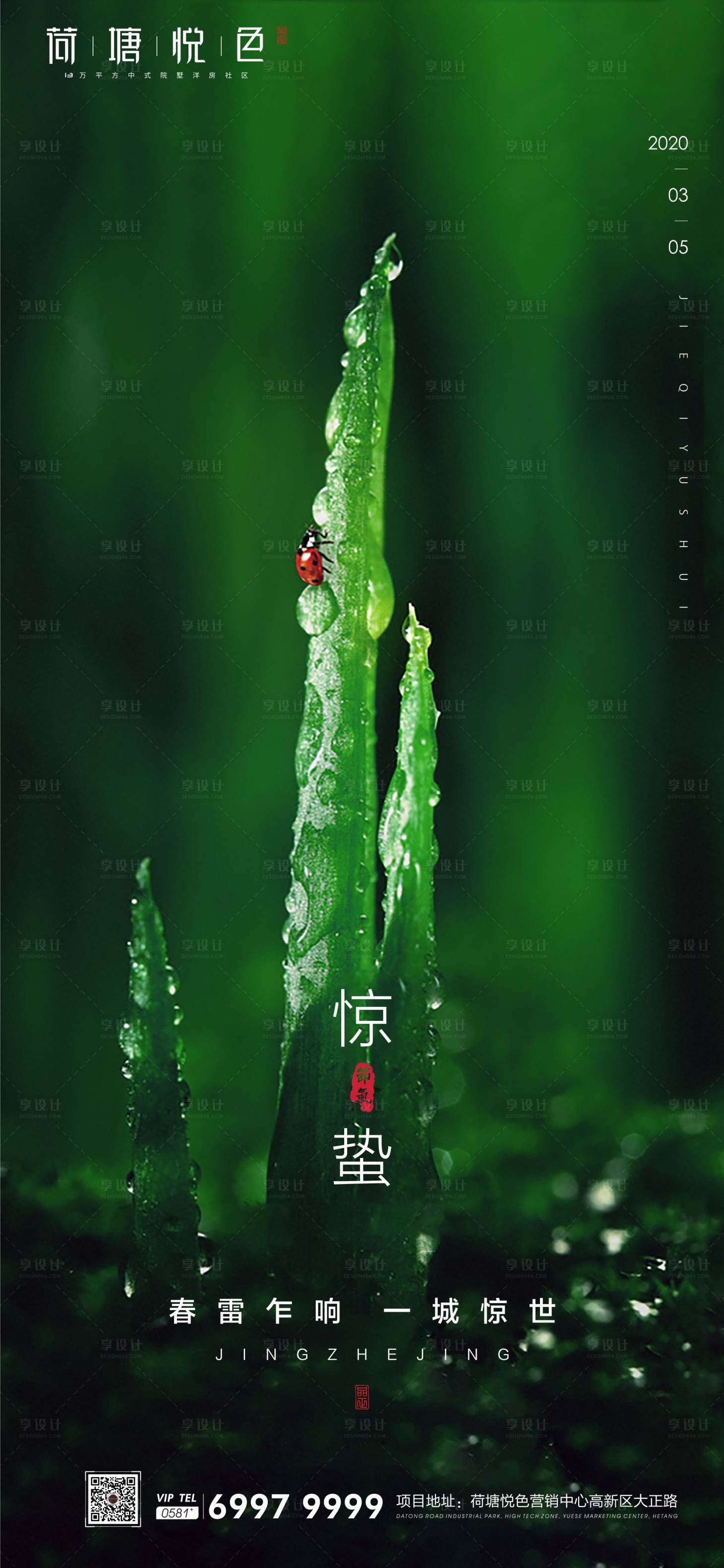 源文件下載【享設計】搜索編號：33720000458775305【驚蟄春天地產海報】