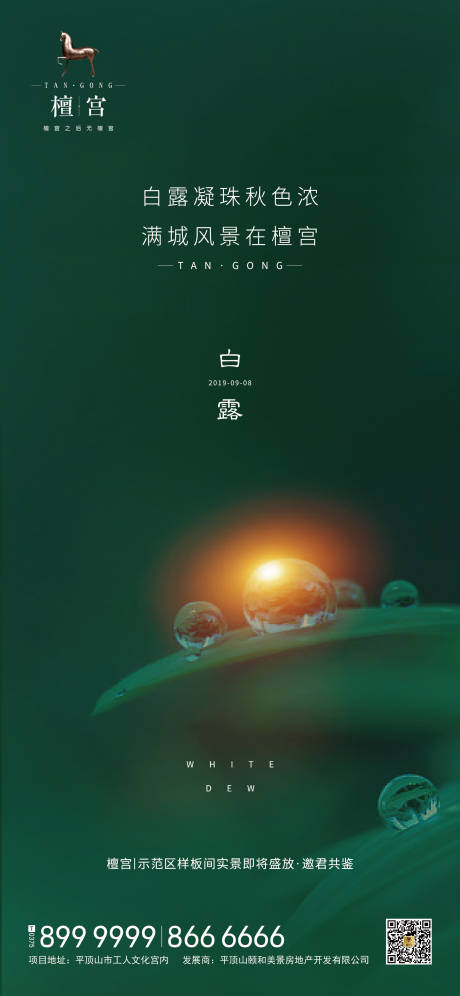 源文件下载【白露节气移动端海报】编号：80660000427374809