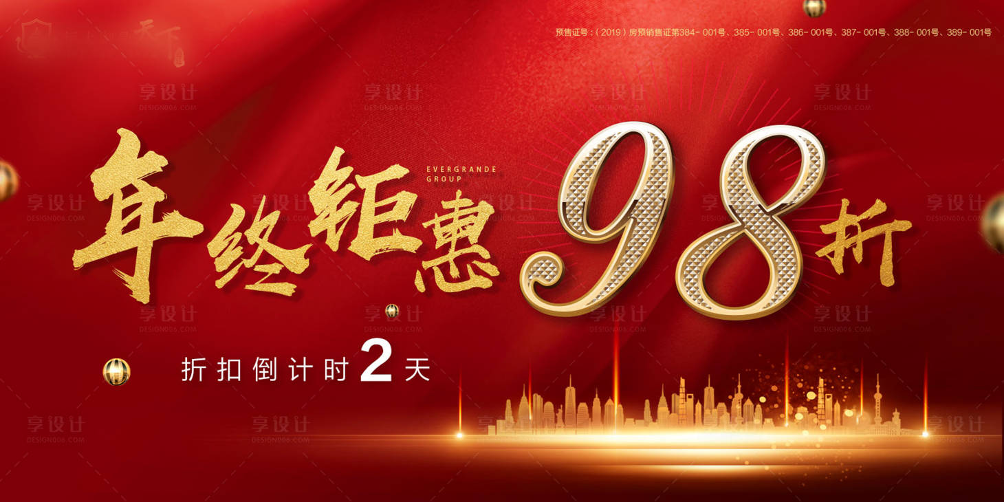 源文件下載【享設計】搜索編號：33090000433949045【地產年終鉅惠折扣海報展板】