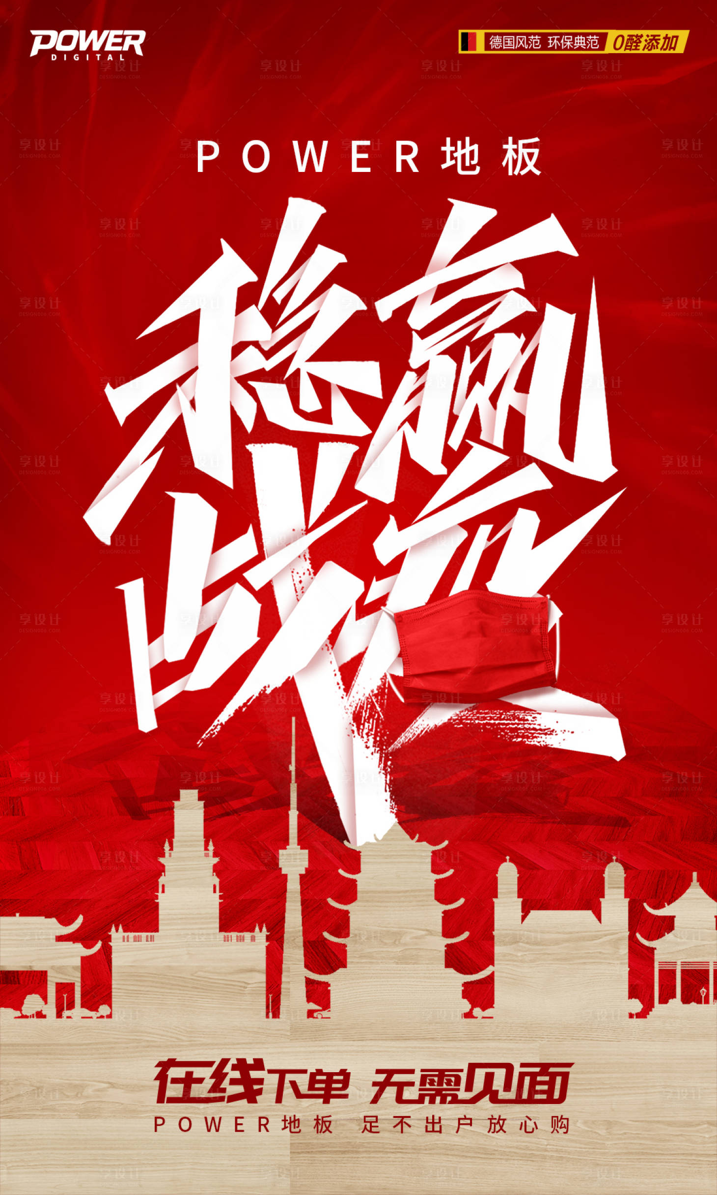 源文件下载【武汉加油战疫地板销售海报】编号：64460000438567155