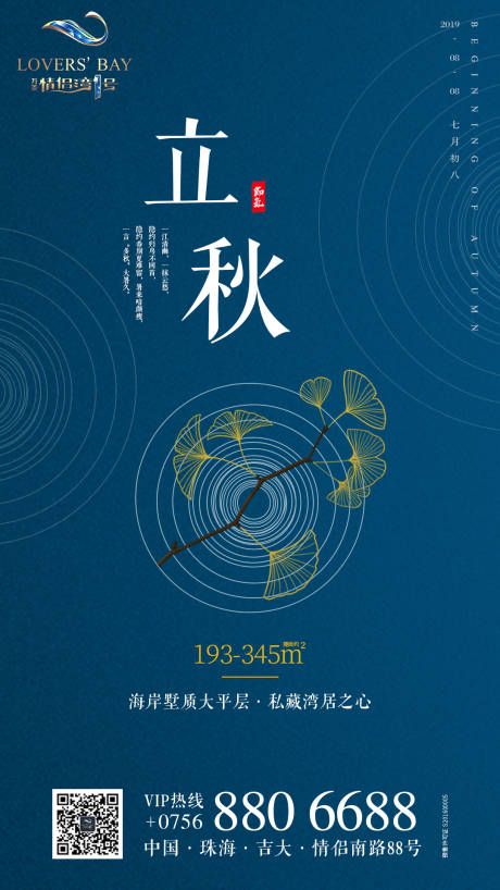 源文件下载【房地产立秋宣传海报】编号：21970000456828167