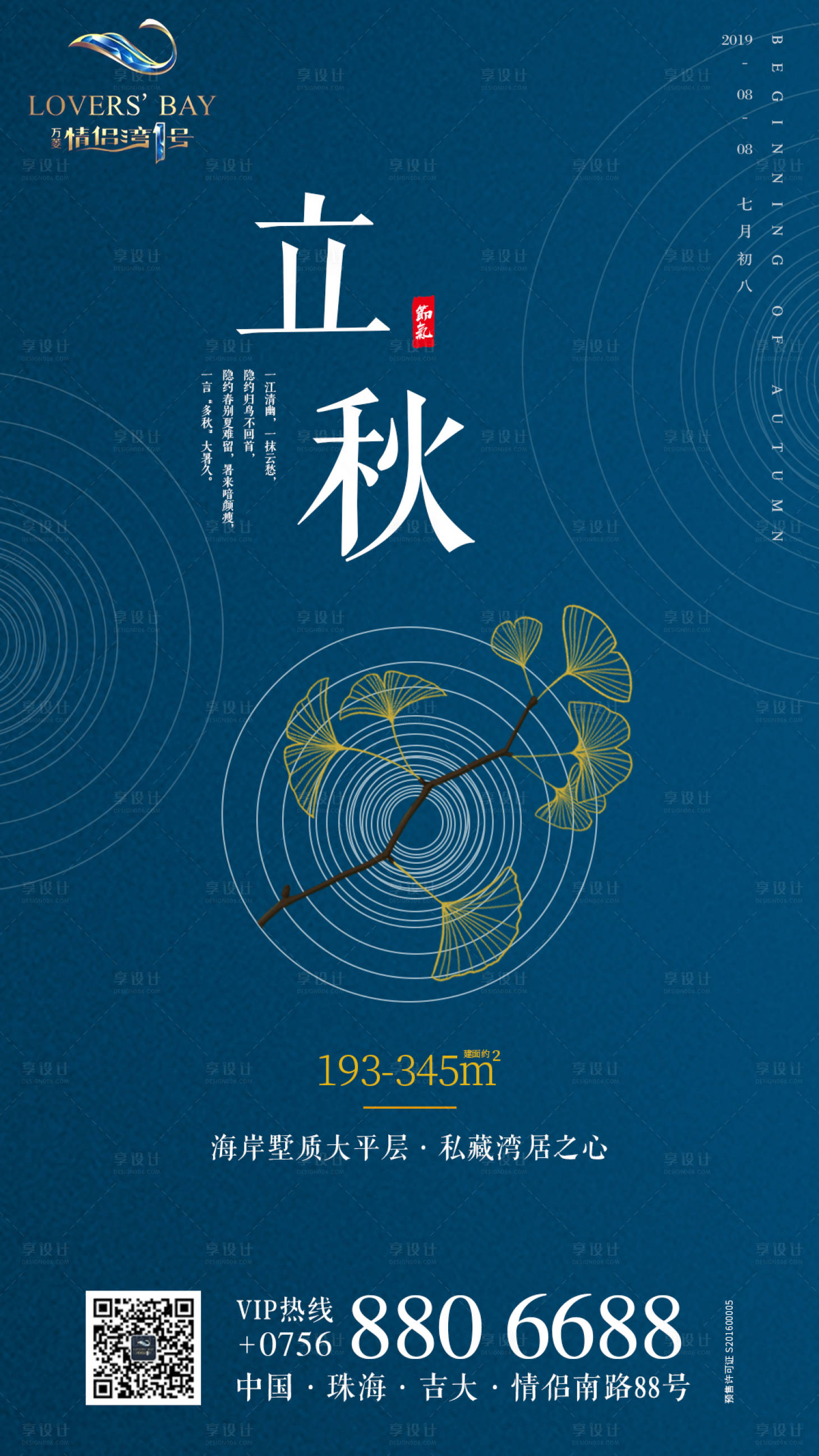 源文件下載【享設(shè)計(jì)】搜索編號(hào)：21970000456828167【房地產(chǎn)立秋宣傳海報(bào)】