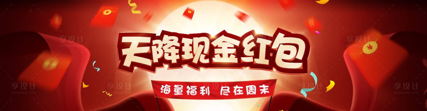 源文件下載【享設計】搜索編號：84150000386516446【天降現金紅包banner電商海報】
