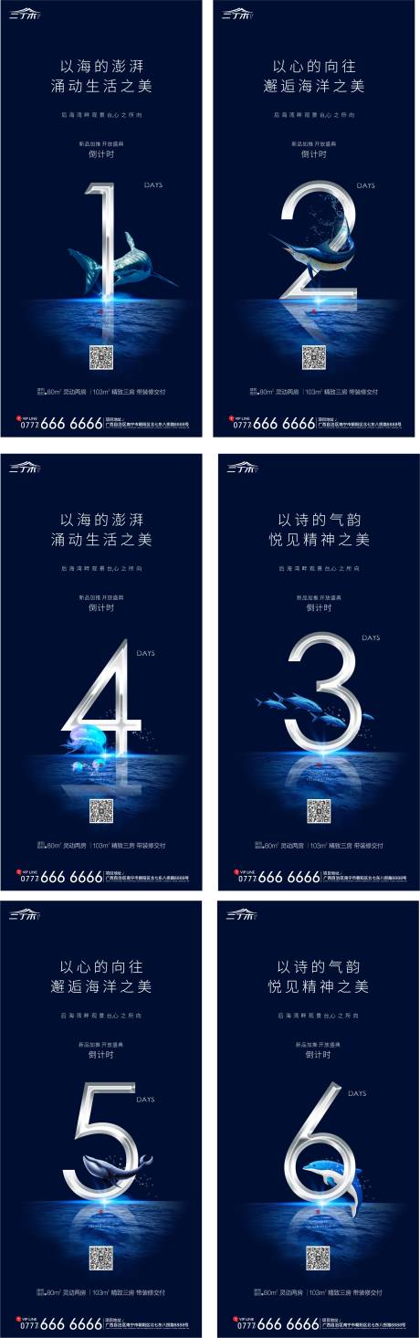 源文件下载【地产海洋系列产品加推倒计时海报系列】编号：94060000461414881