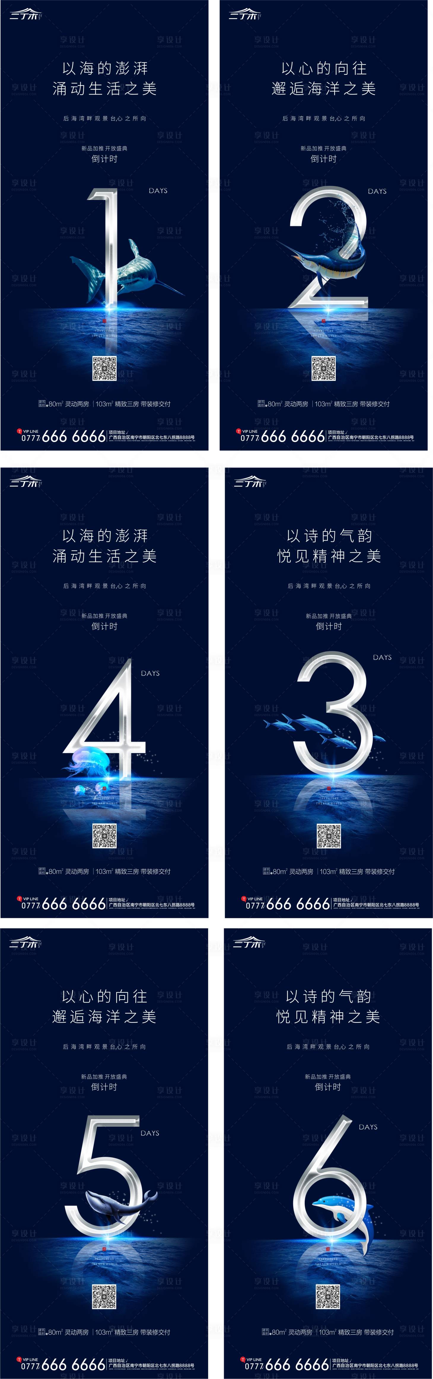 源文件下載【享設計】搜索編號：94060000461414881【地產海洋系列產品加推倒計時海報系列】