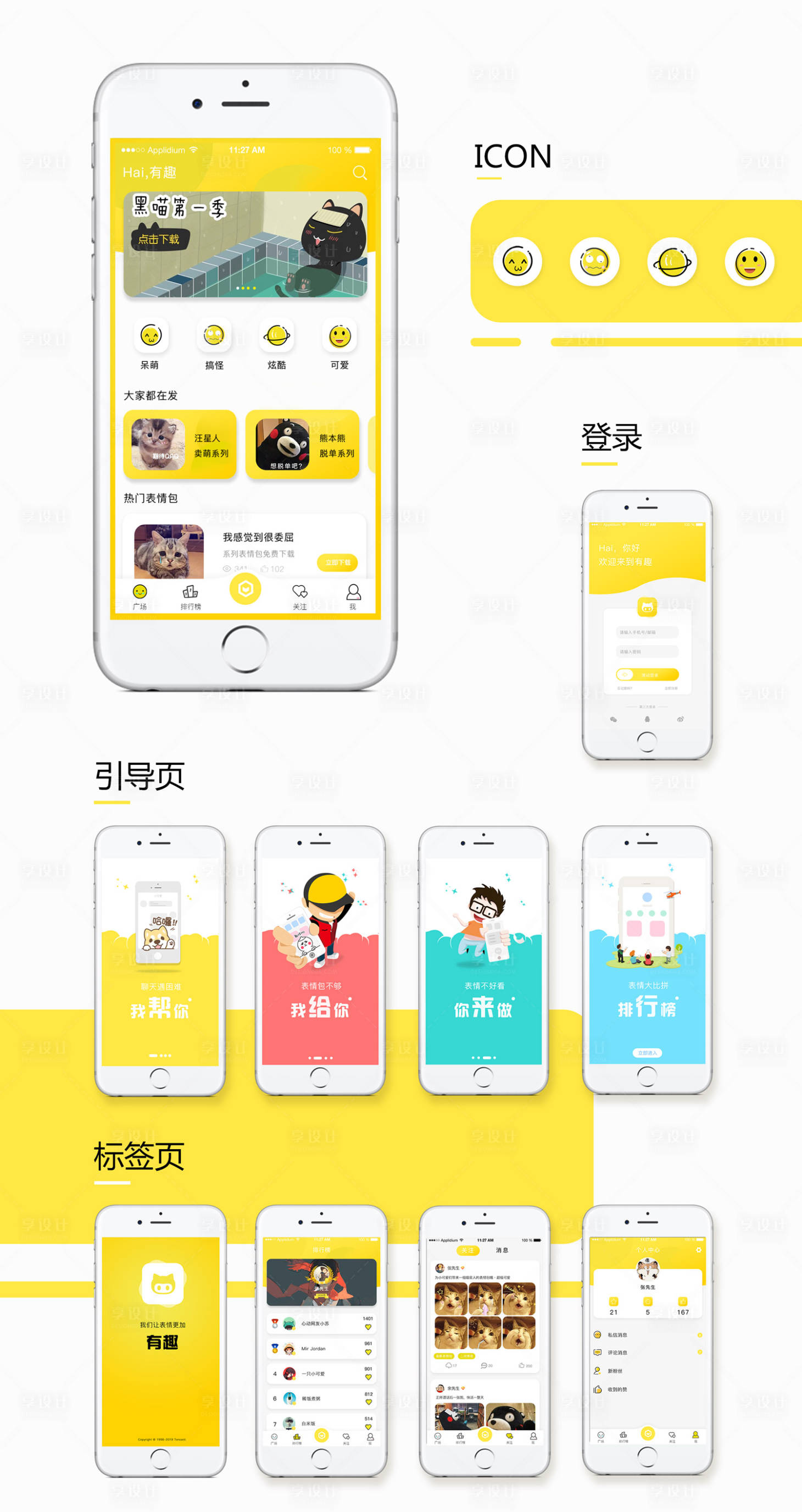源文件下載【享設(shè)計(jì)】搜索編號(hào)：56620000416015535【整套APP表情包界面設(shè)計(jì)】