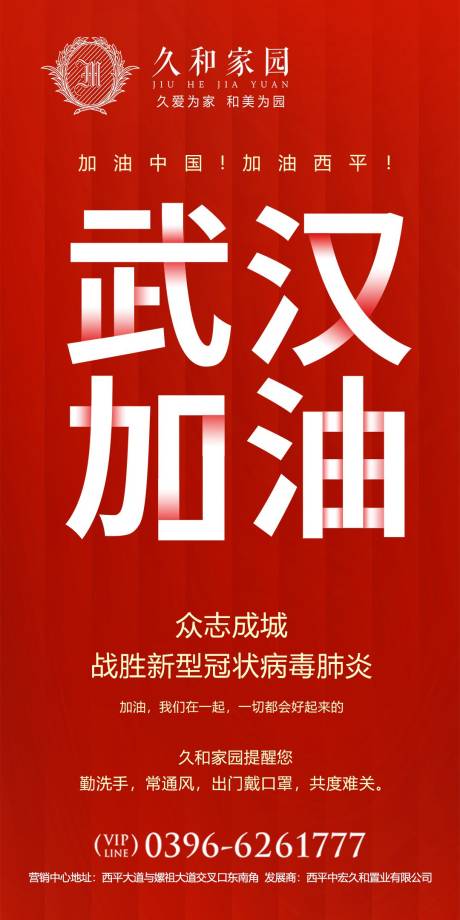 地产疫情防疫防护武汉海报-源文件【享设计】