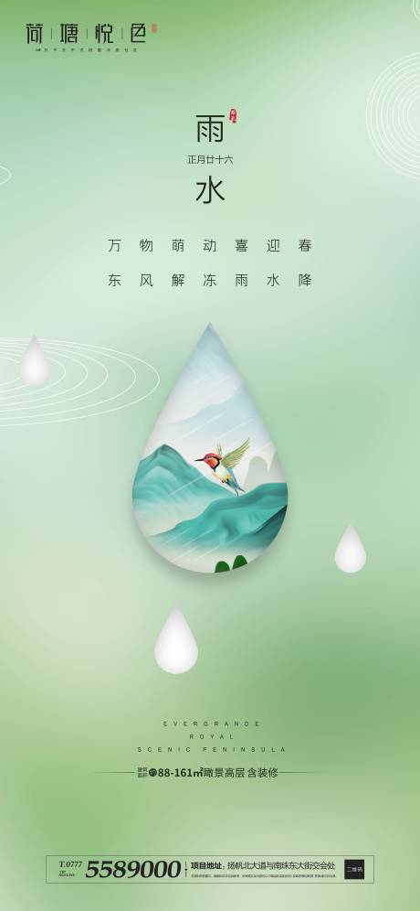 源文件下載【地產古風節氣雨水海報】編號：98400000407998593