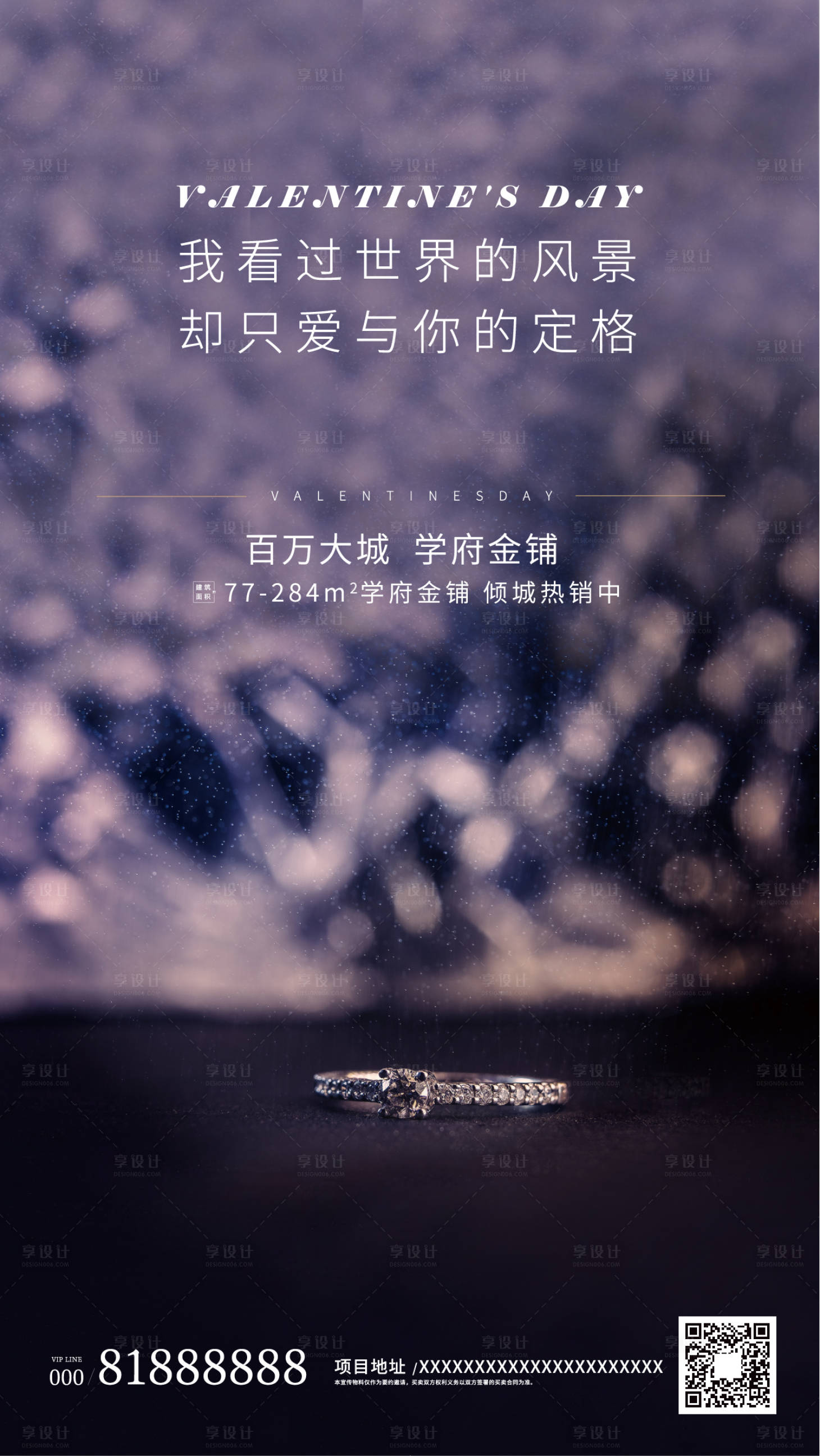 源文件下載【享設計】搜索編號：80840000395764672【情人節鉆戒輕奢浪漫地產海報】