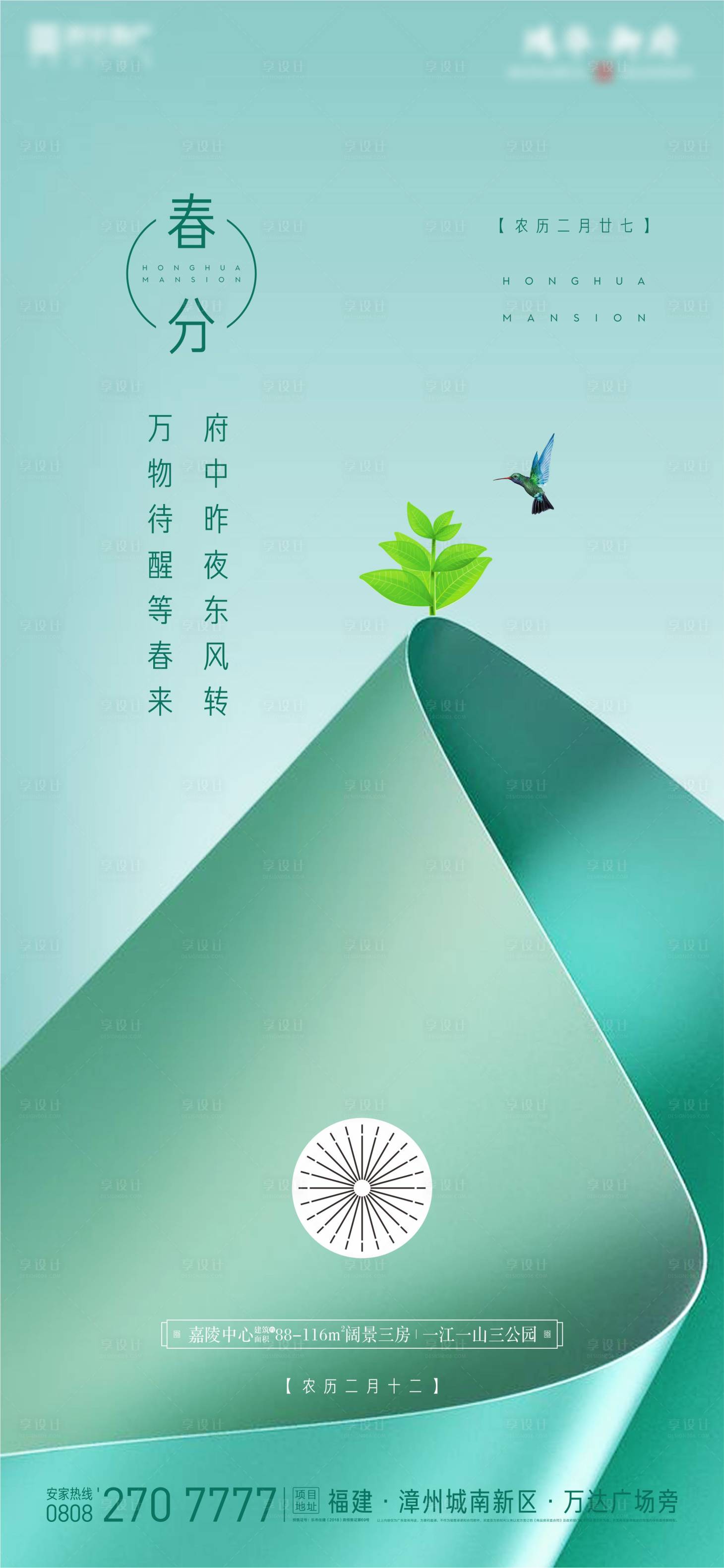 源文件下载【享设计】搜索编号：86560000447465036【春分节气移动端海报】