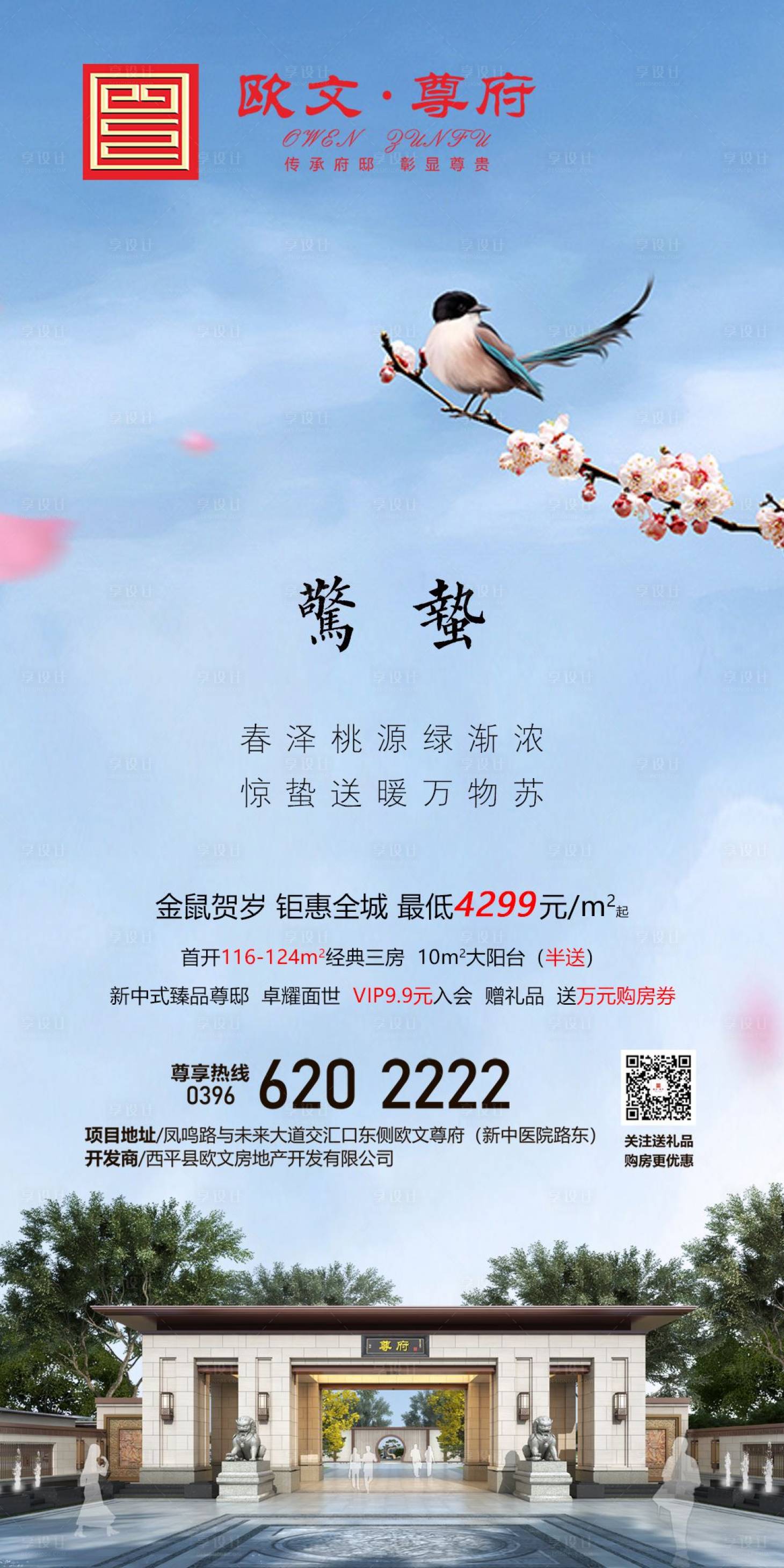 源文件下載【享設計】搜索編號：85290000462195899【房地產驚蟄節氣移動端海報】