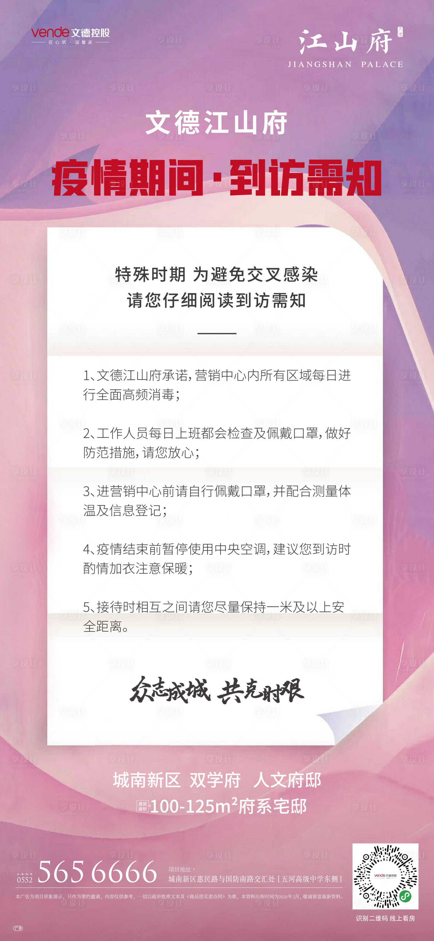 源文件下载【房地产防疫须知移动端海报】编号：90820000430907970