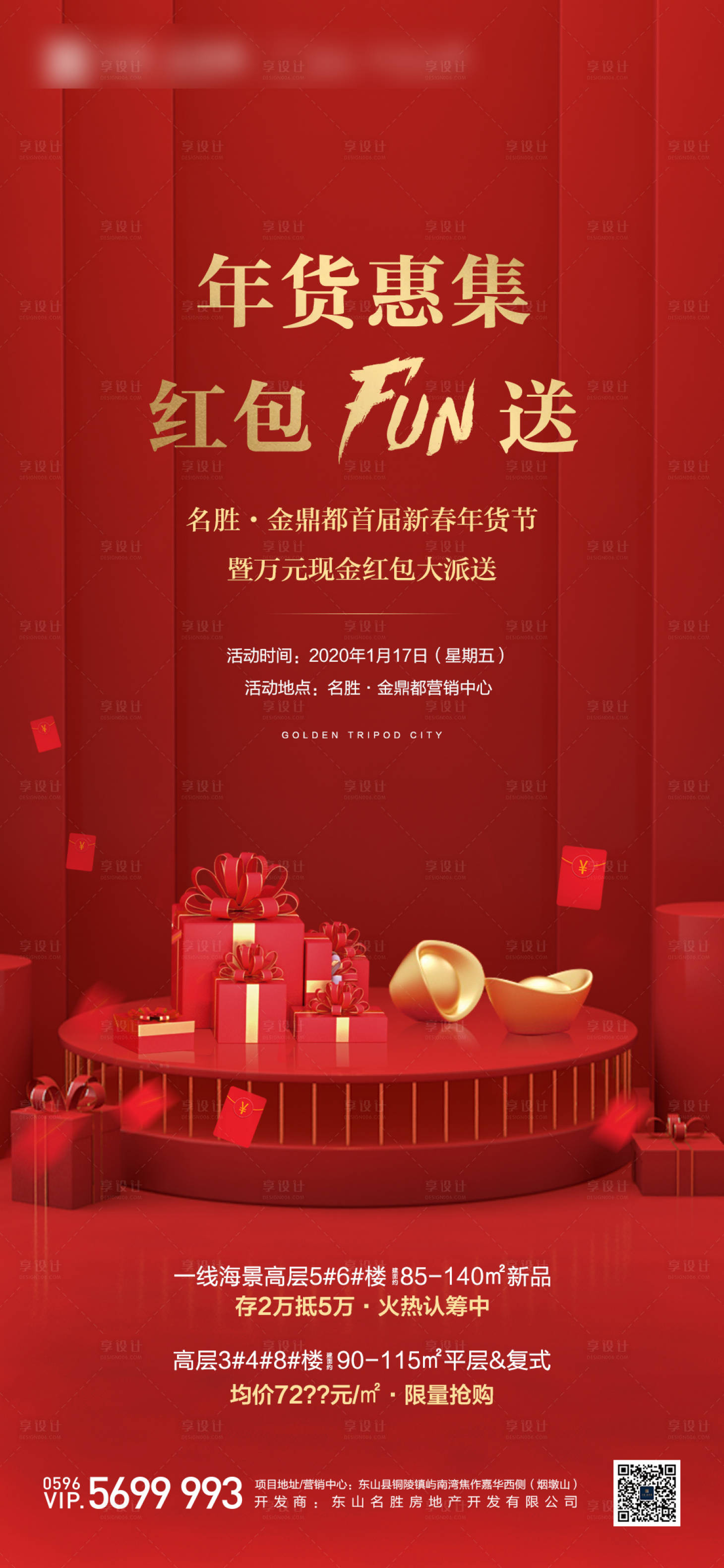 源文件下載【享設計】搜索編號：86360000406603301【地產新春年貨節送紅包活動海報】