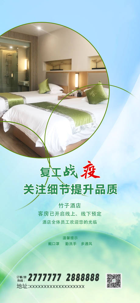 源文件下载【酒店复工宣传海报】编号：66810000441375507