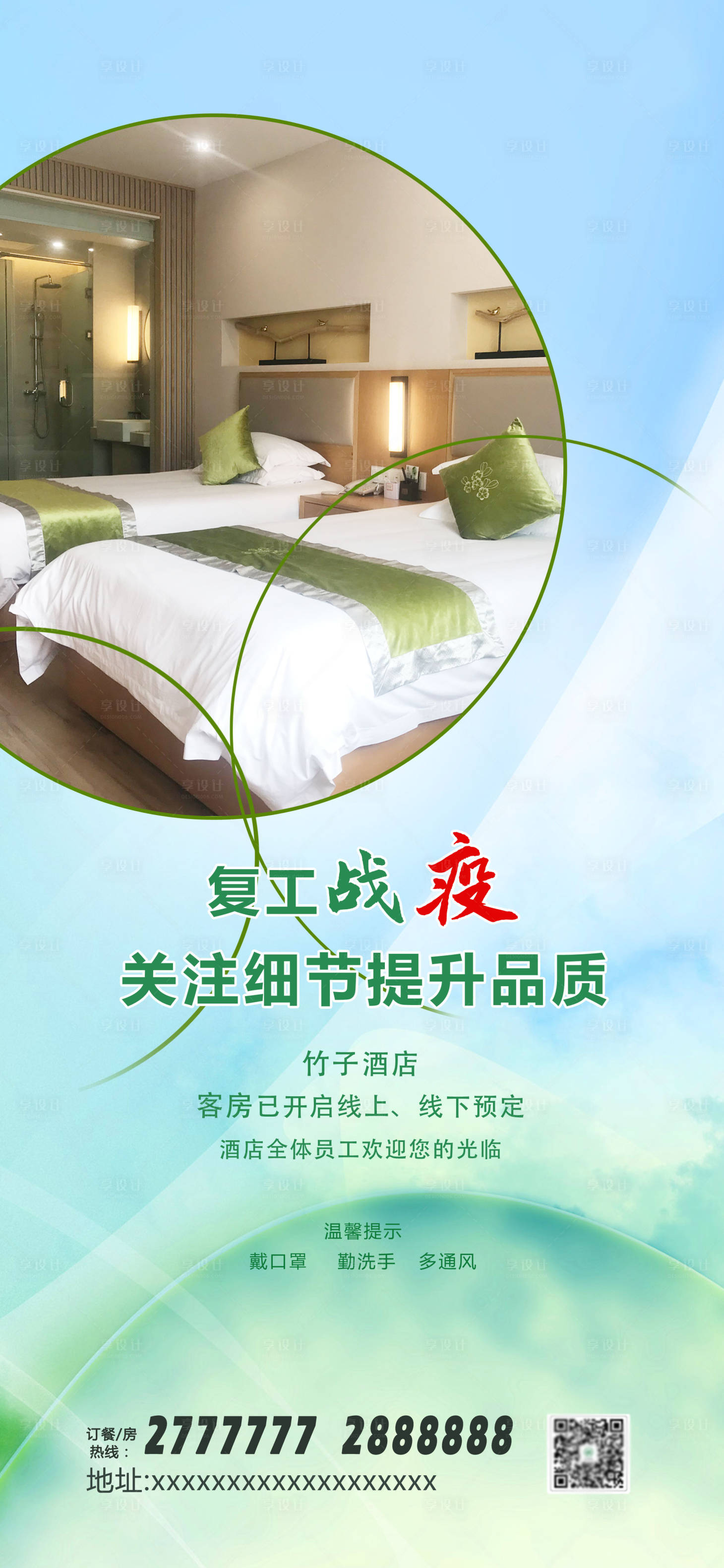 源文件下载【享设计】搜索编号：66810000441375507【酒店复工宣传海报】