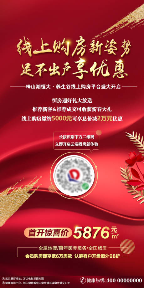 源文件下载【地产线上购房优惠海报】编号：48320000446228359