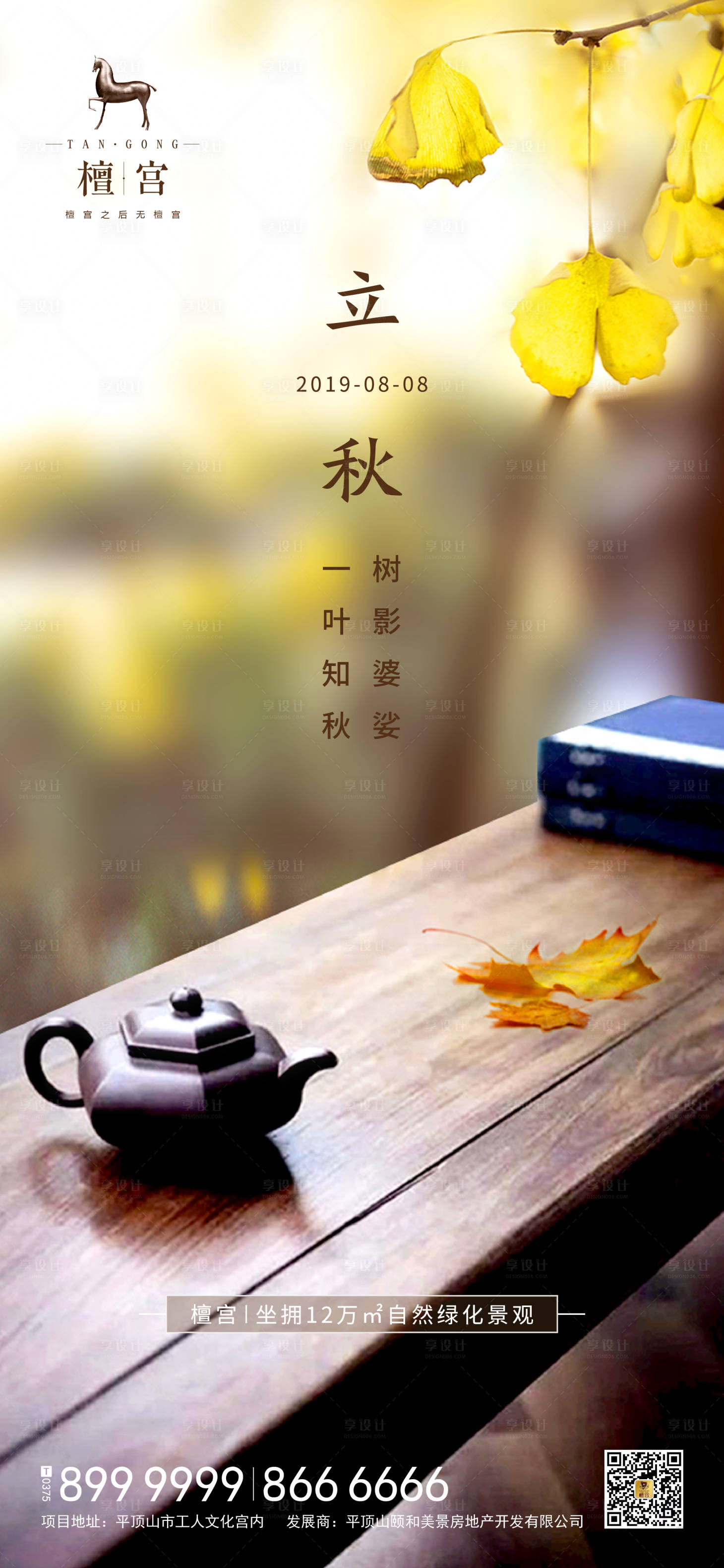 源文件下載【享設(shè)計(jì)】搜索編號(hào)：77230000427258825【立秋節(jié)氣海報(bào)】