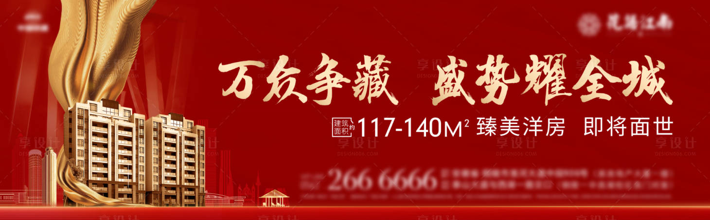 源文件下载【享设计】搜索编号：49930000452356613【洋房红金地产开盘户外宣传海报展板】