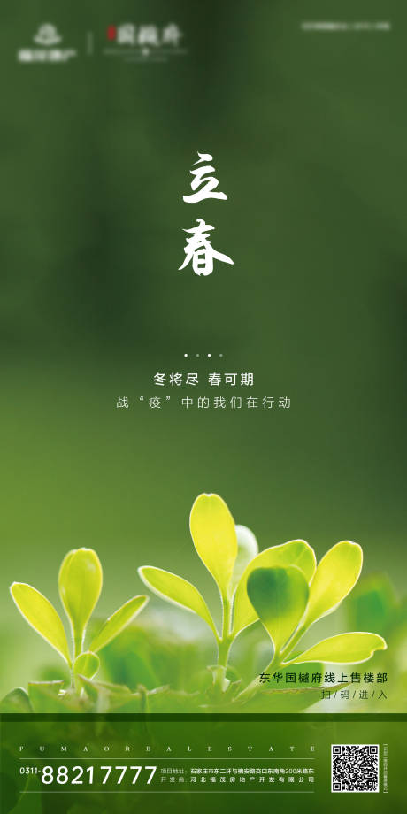 源文件下载【立春房地产节气海报】编号：86540000387447180