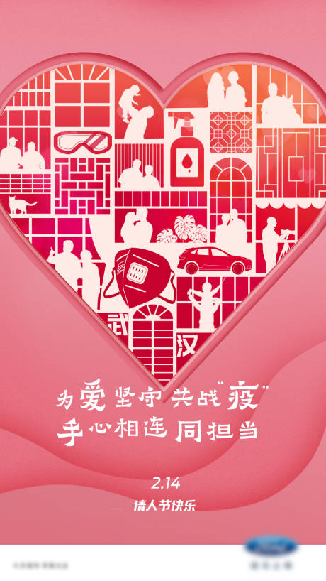 源文件下载【武汉加油抗疫爱心情人节海报】编号：17330000407068488