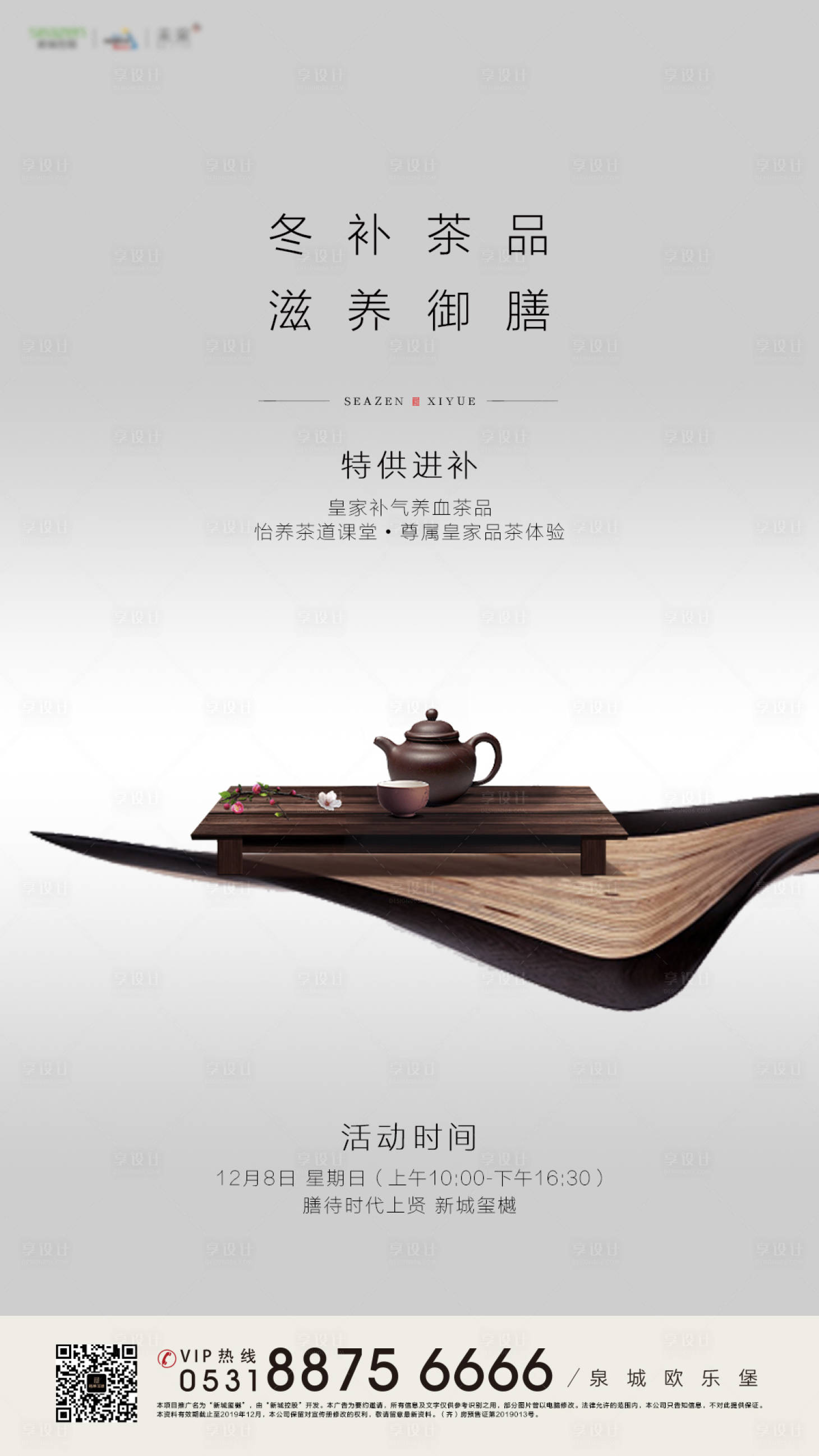 源文件下載【享設計】搜索編號：46520000451429932【地產品茶暖場活動移動端海報】