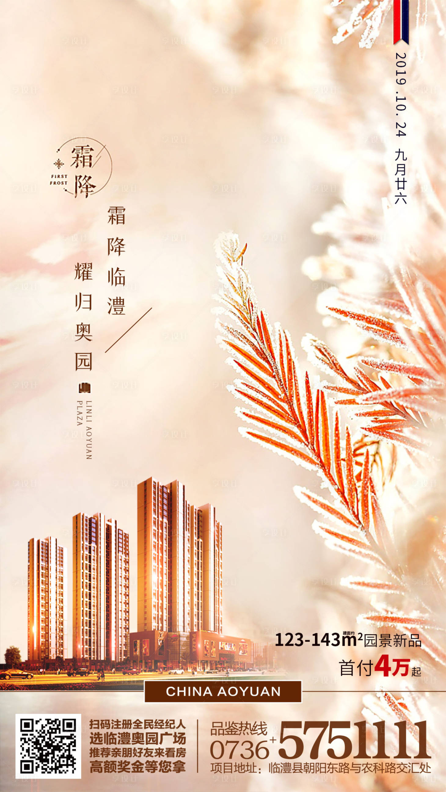 源文件下载【享设计】搜索编号：69890000401381067【地产霜降节气移动端海报】