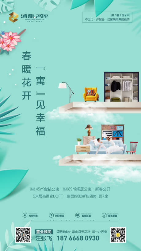 源文件下载【LOFT地产防疫移动端海报】编号：68410000443599916