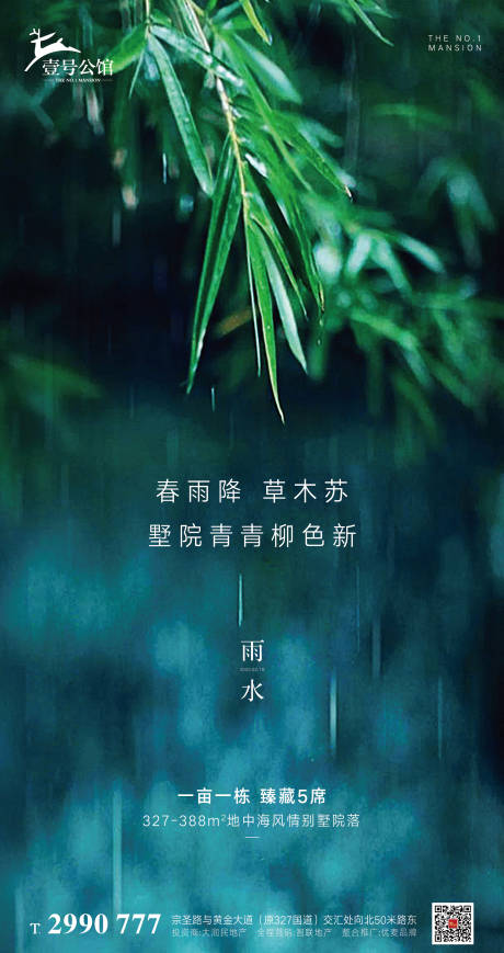 源文件下载【地产雨水节气移动端海报】编号：56190000416466525