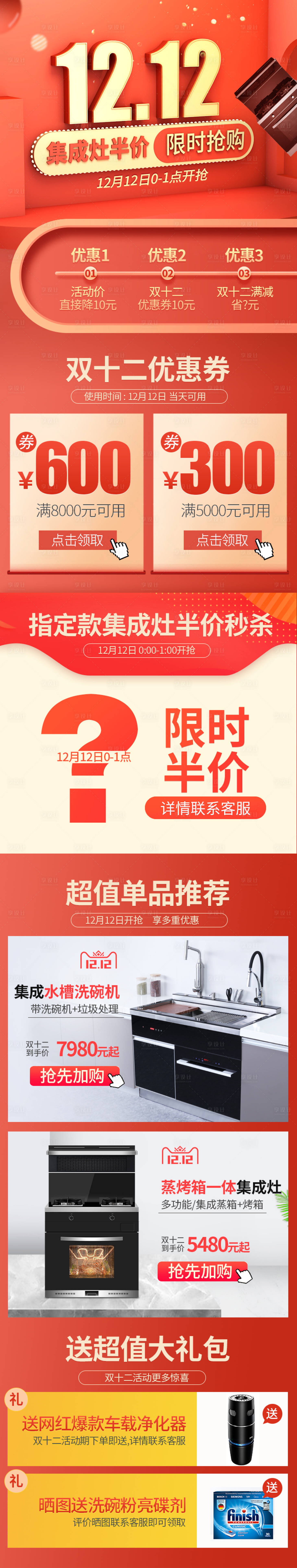 源文件下载【淘宝天猫双十二活动模板集成灶活动页】编号：20200206203622786