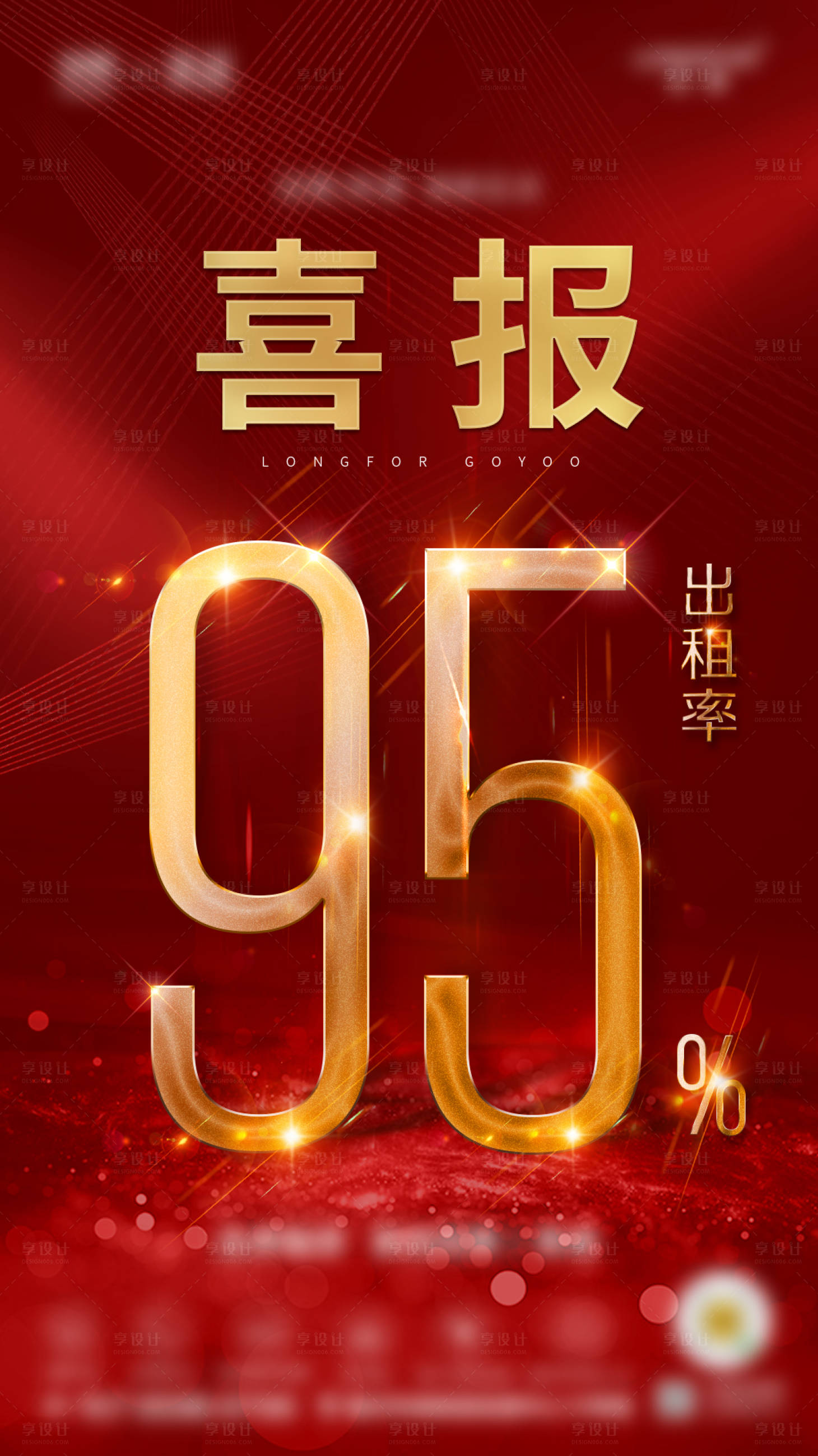 源文件下载【享设计】搜索编号：42450000458149781【红色地产公寓出租率微信单图海报喜报】