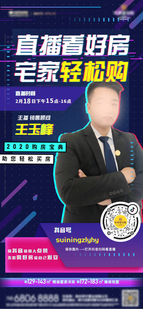 源文件下载【抖音直播线上购房移动端海报】编号：90780000416054736