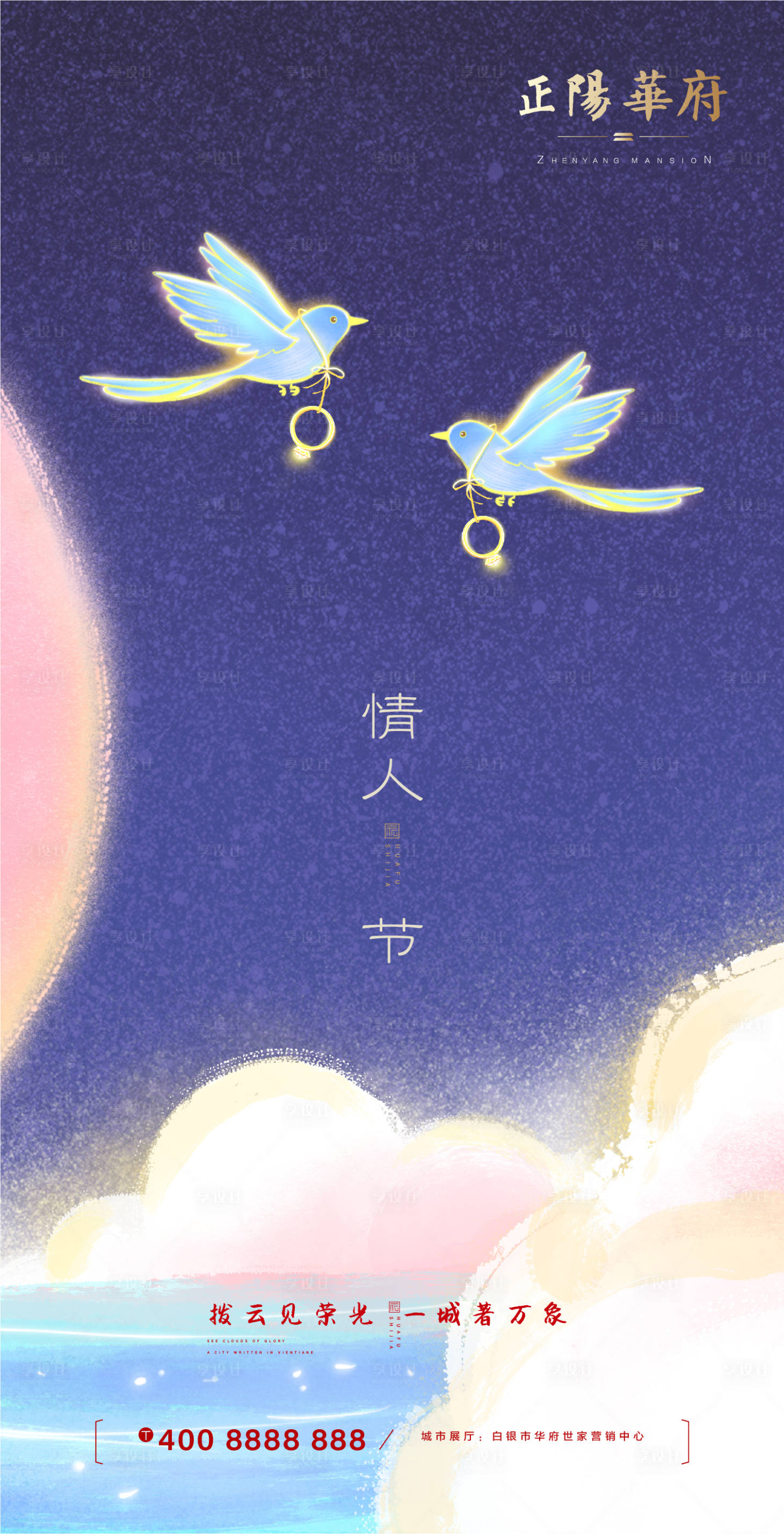 源文件下载【享设计】搜索编号：11500000386667041【情人节七夕地产微信海报】