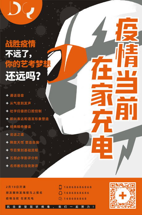 源文件下载【橙色武汉加油疫情艺考培训活动海报】编号：20200215140602960