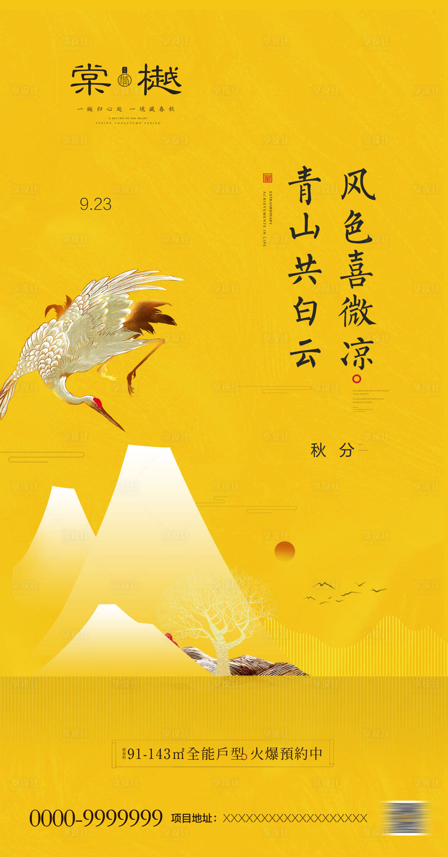 源文件下载【新中式地产秋分节气移动端海报】编号：33400000445187982