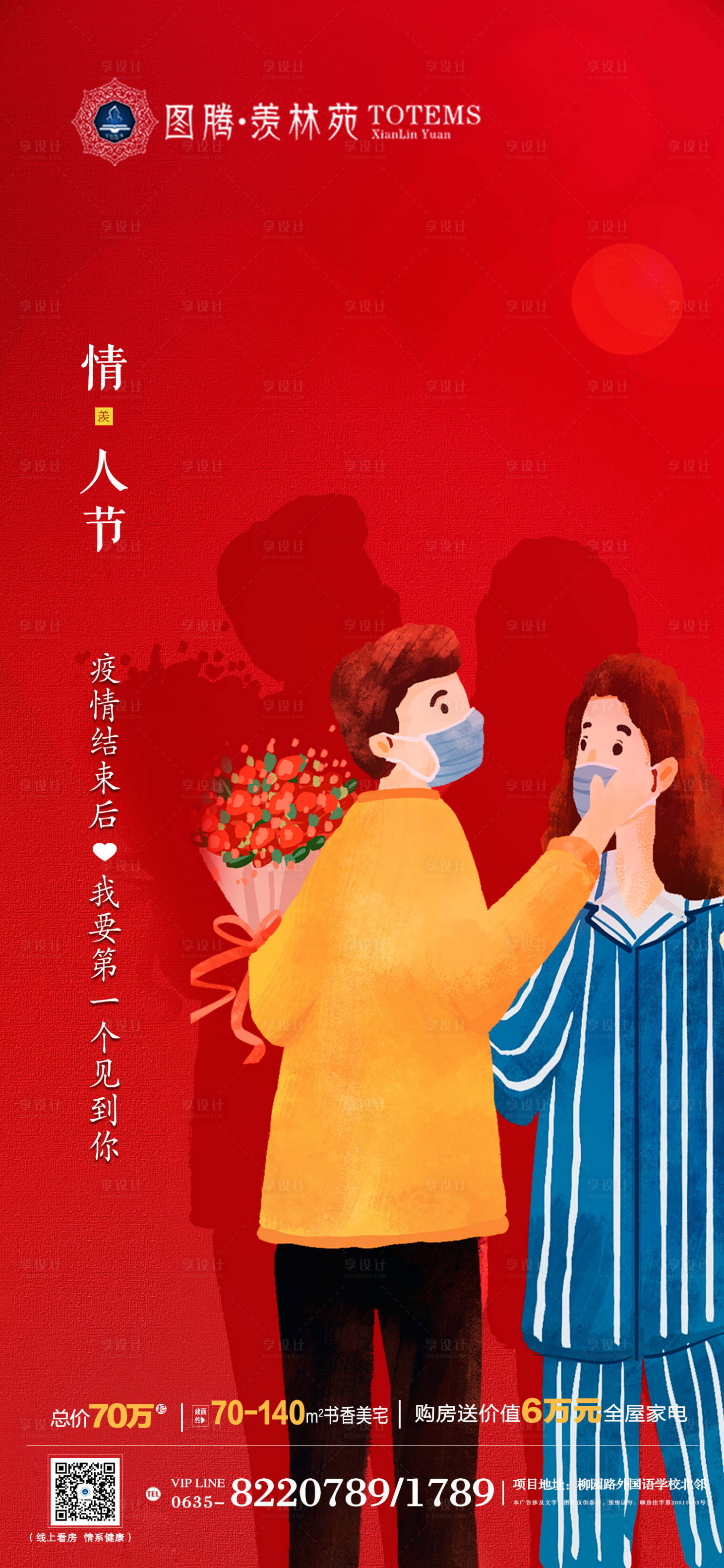 源文件下載【享設(shè)計】搜索編號：35460000405526619【地產(chǎn)情人節(jié)疫情插畫海報】