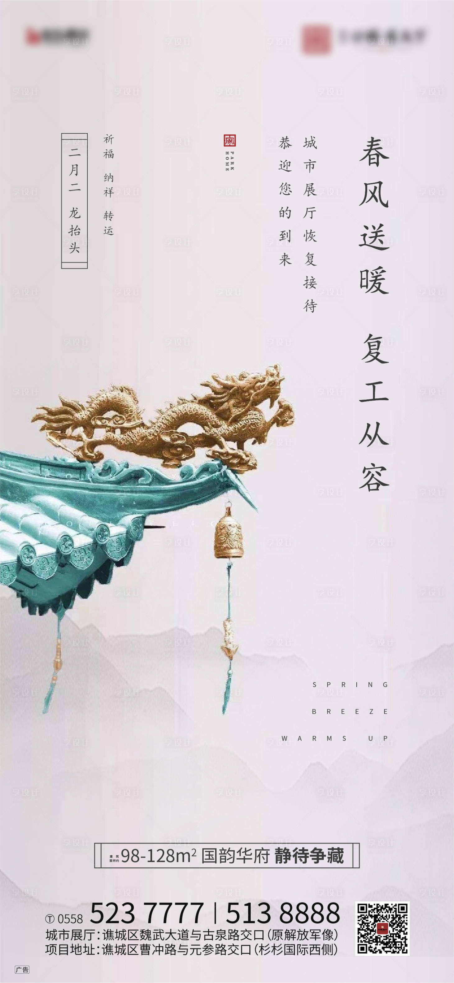 源文件下載【享設(shè)計(jì)】搜索編號(hào)：25560000428717435【地產(chǎn)龍?zhí)ь^中式海報(bào)】