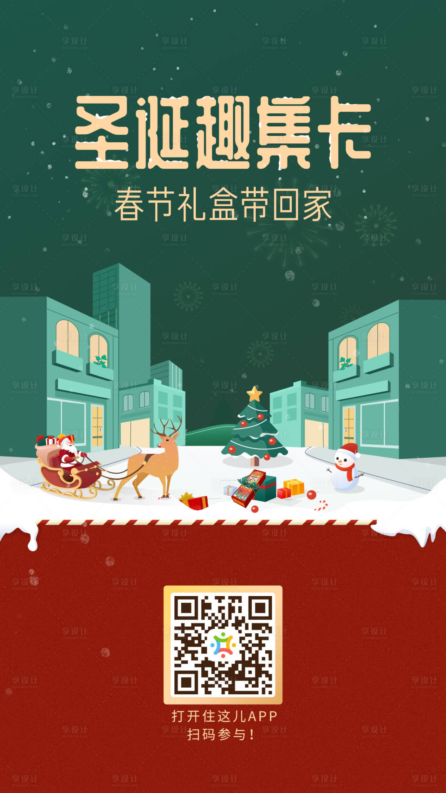 源文件下载【享设计】搜索编号：37760000403257654【圣诞集卡活动宣传图海报】