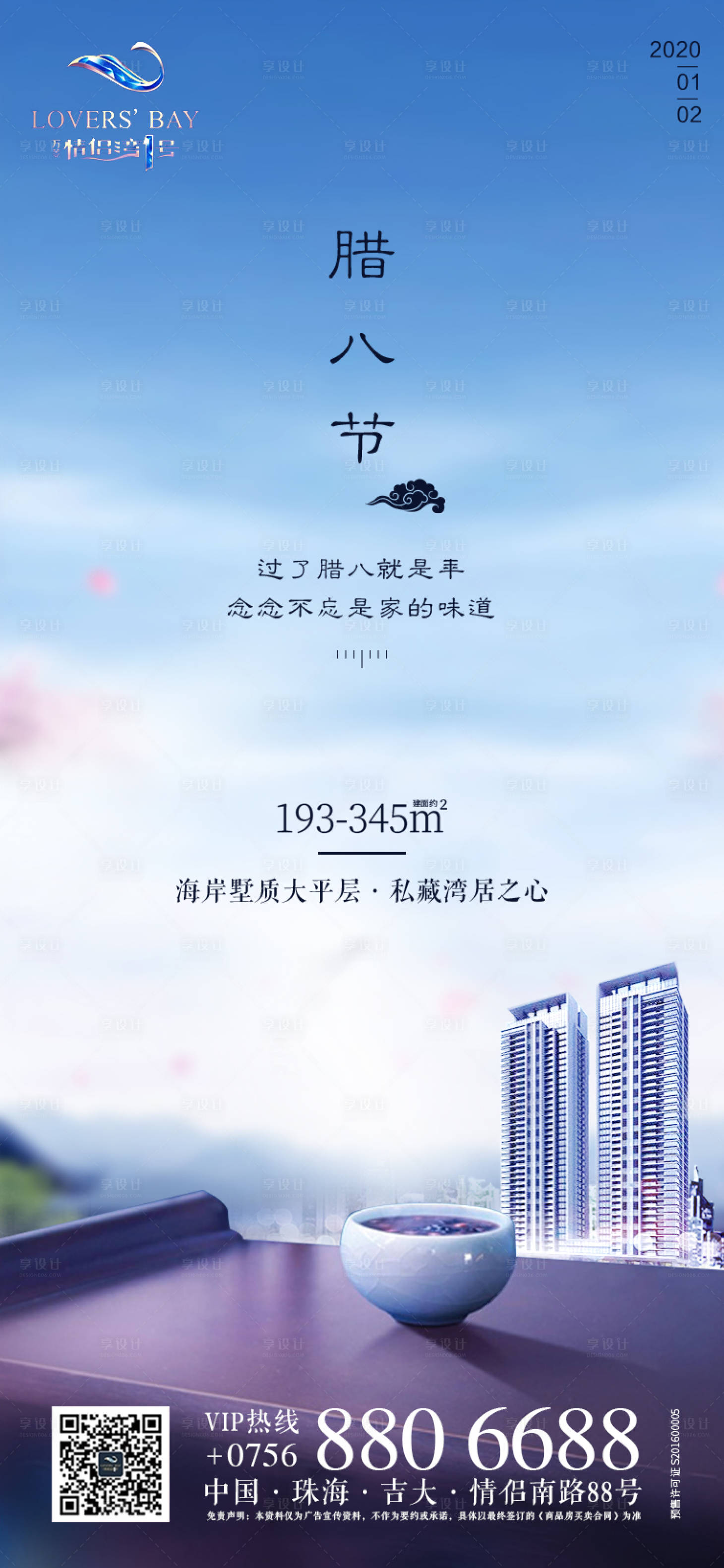 源文件下载【享设计】搜索编号：26600000456802225【高档房地产腊八节宣传海报】