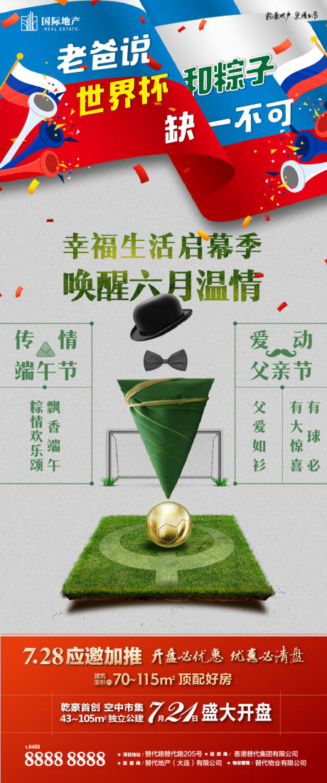 源文件下載【享設(shè)計】搜索編號：68990000385783777【父親節(jié)端午節(jié)雙節(jié)節(jié)日世界杯足球長海報】